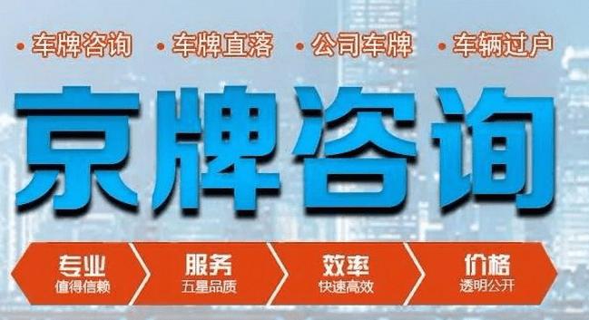 闲置北京京牌号一年多少钱呀？——京牌办理流程+步骤+具体事宜