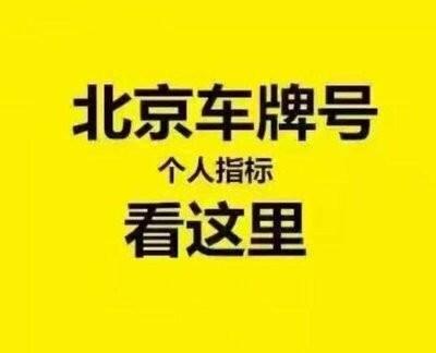 闲置北京租车牌照能卖多少钱2024车牌指南已更新