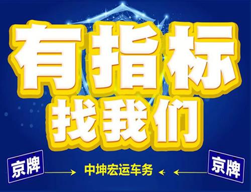 一个车牌指标租赁公司_业界超好的口碑和信誉