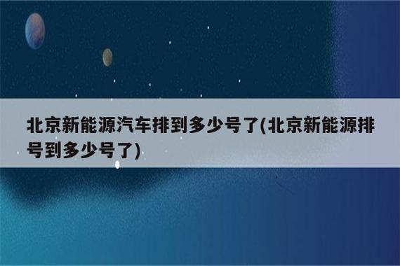 现在北京租车牌新成交价2024车牌指南已更新