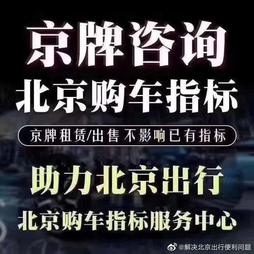 2024北京租新能源指标租赁公司-京牌政策解读+京牌过户指南