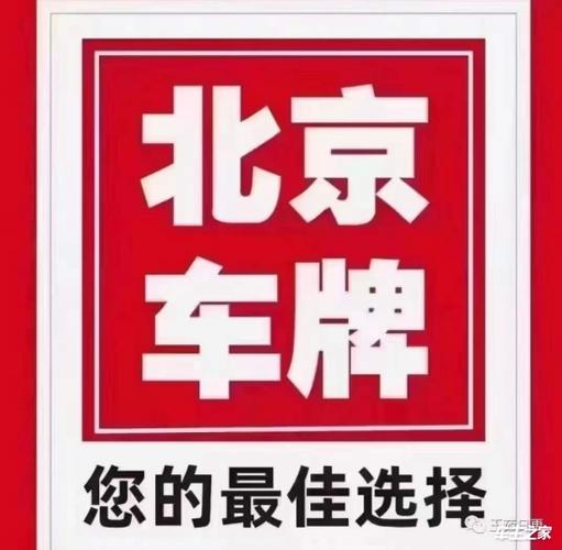 闲置北京车指标服务公司？哪家费用最低？