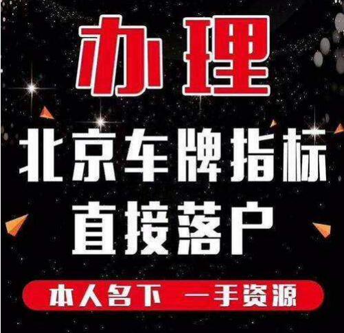 租赁北京京牌租10年15万——租1年租3年5年10年价格分别多少