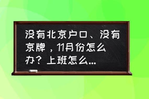 一个北京京牌一个多少钱注意事项-专项服务