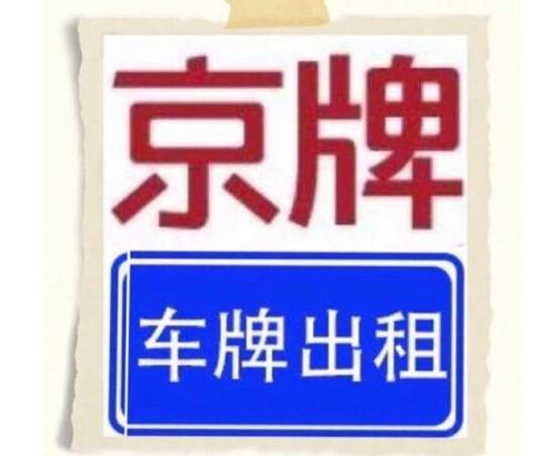 一个北京指标京牌服务平台—租1年租3年5年10年价格分别多少