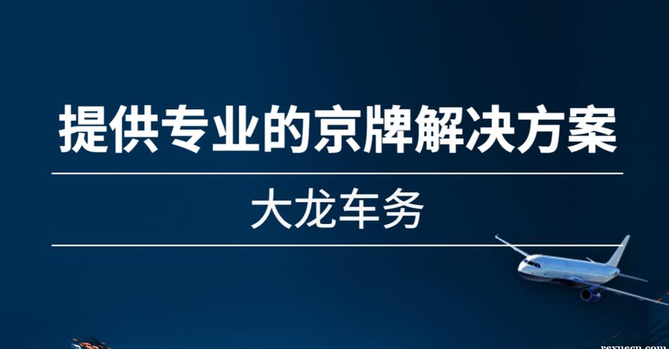 一个京牌指标租赁一个多少钱！10年专注汽车租赁-低于市场价30%