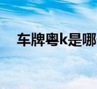 2024北京牌照租用一年多少钱？最新车牌价格（车牌指南）