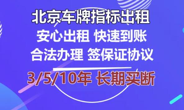 一个北京指标京牌租赁多少钱_京牌指标租赁转让的那些事