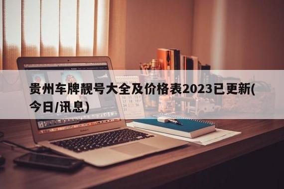 现在电动车牌租赁价格多少2024已更新最新指标-车牌政策