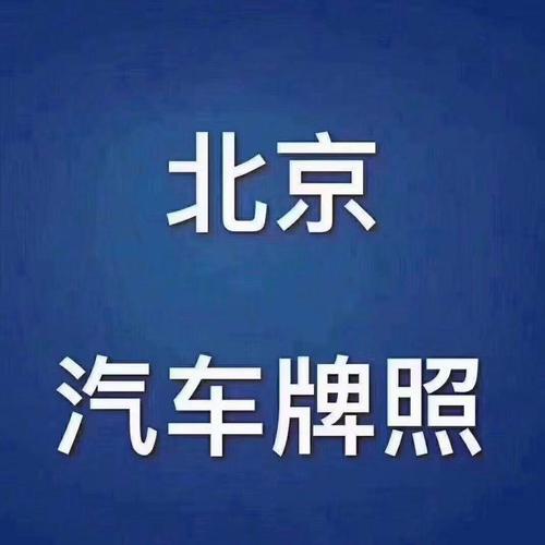 2024北京租牌照转让？五年大概需要几万？