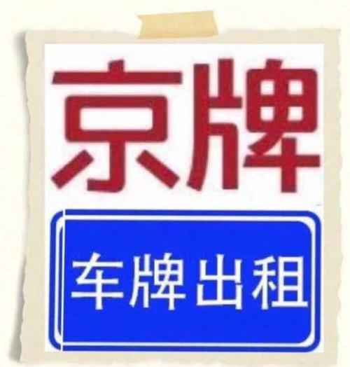 2024北京租车牌号转让平台？最新车牌价格（车牌指南）