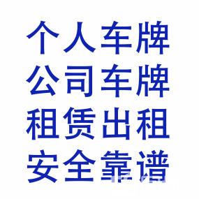 一个北京租牌照服务平台_租赁车牌哪家最正规！