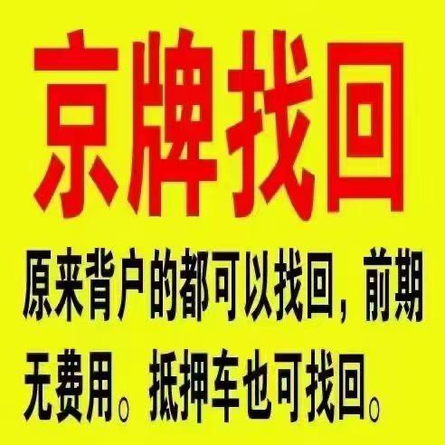 闲置北京指标京牌租赁一个多少钱—详细了解价格明细点进来!