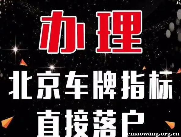 一个北京京牌号租一个多少钱_好口碑省时、省事、省心