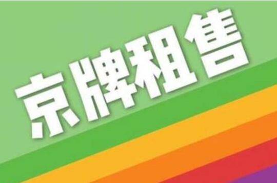 闲置北京租新能源车牌出租大概多少钱？价格这里全网最公道