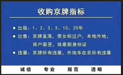 闲置北京京牌号能卖多少钱（费用，条件，注意事项）