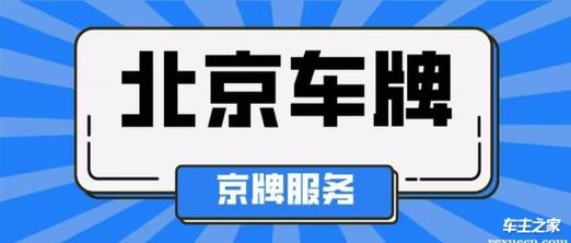 2024京牌价格是多少？_业界超好的口碑和信誉