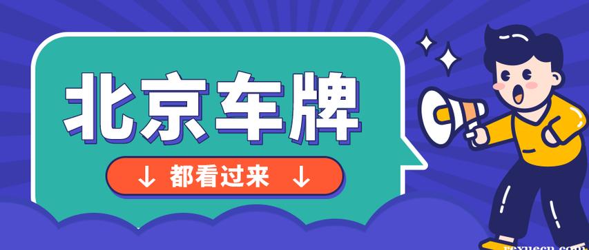 2024北京租电车指标出租一个多少钱-京牌租赁市场行情值多少钱