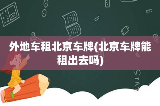 北京租车牌3年一文看懂价格明细