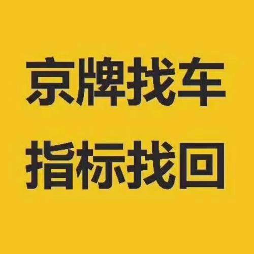 一个北京指标京牌大概要多少钱_您专业的京牌管家!