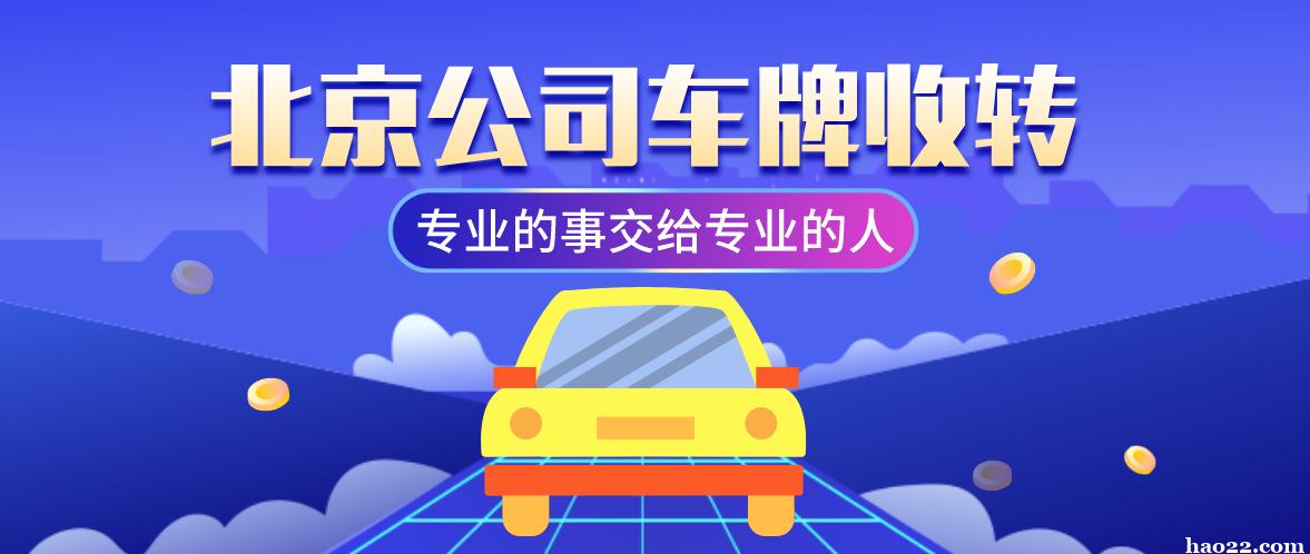 现在车牌指标大的出租公司？怎么租最靠谱