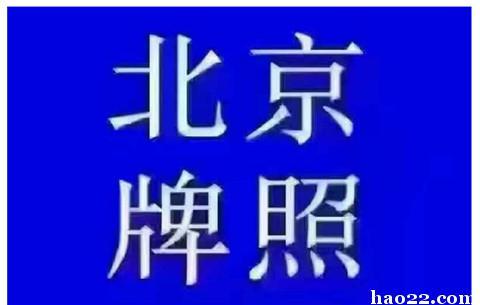 闲置北京牌照指标出租公司推荐？5年多少钱？需要什么资料