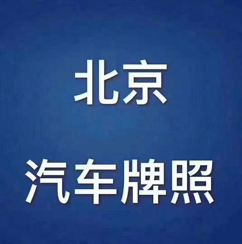 现在北京租新能源指标租赁一年多少钱(车主指南)