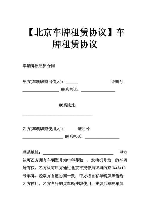 一个北京租车牌号服务平台？价格这里全网最公道