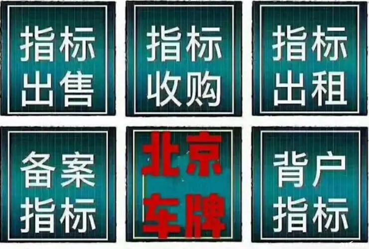 现在北京指标京牌大概要多少钱？5年多少钱？需要什么资料