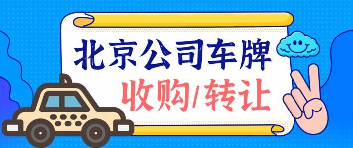 现在京牌指标多少钱转让——你都必须知道的几件事