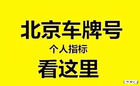 2024年北京租新能源指标流程及费用(详细解读最新车牌租赁市场行情)