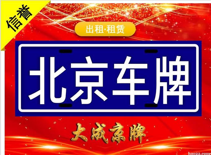 闲置北京京牌租赁安全吗{最新报价}2024已出炉!