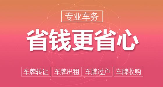 2024年北京租牌照租一年多少钱？哪里可以租到？