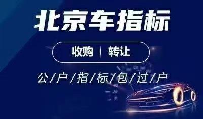 现在新能源指标多少钱转让（费用，条件，注意事项）2024已更完毕