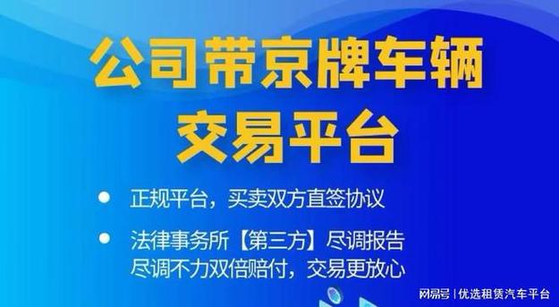 闲置北京指标京牌服务平台——你都必须知道的几件事