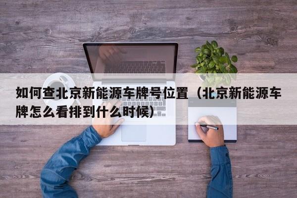 闲置北京租新能源车牌什么价格？最新车牌价格（车牌指南）