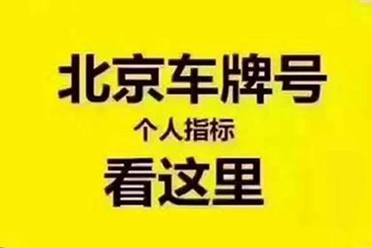 北京个人指标出租价格10年专注汽车租赁-低于市场价30%