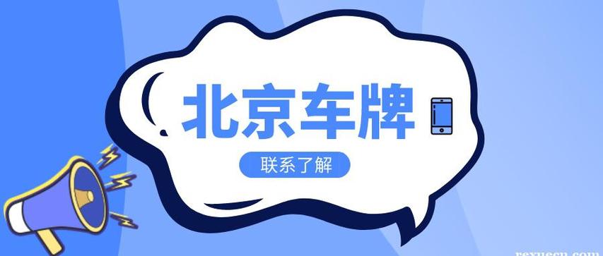 闲置北京租车牌号多少钱2024已更新最新指标-车牌政策