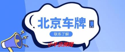 现在北京租新能源指标服务公司——京牌办理流程+步骤+具体事宜