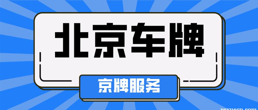 一个北京租车牌号租赁公司（费用，条件，注意事项）