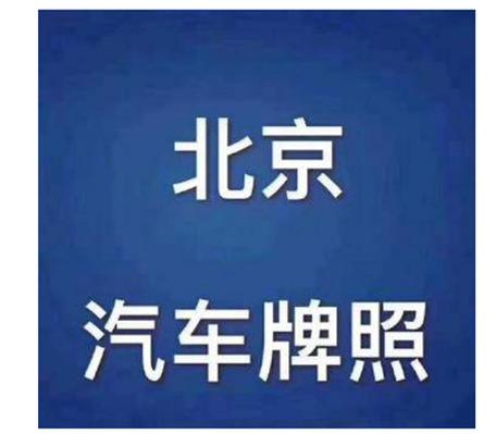 闲置北京京牌号服务平台-京牌租赁市场行情值多少钱