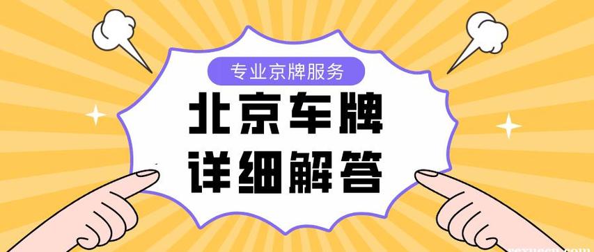 闲置北京租车牌号多少钱可以办理？_流程和注意事项!